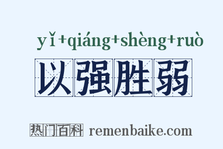 以强胜弱是什么意思的图片